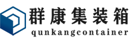 武山集装箱 - 武山二手集装箱 - 武山海运集装箱 - 群康集装箱服务有限公司